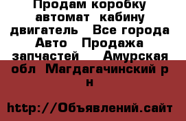 Продам коробку-автомат, кабину,двигатель - Все города Авто » Продажа запчастей   . Амурская обл.,Магдагачинский р-н